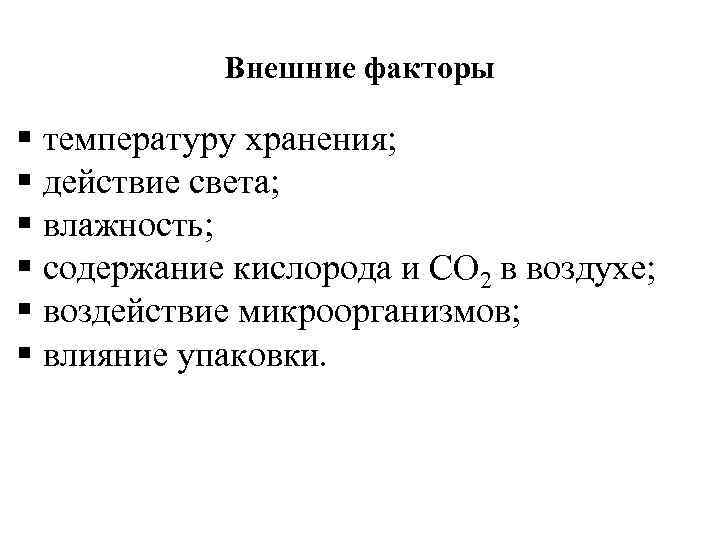 Внешние факторы температуру хранения; действие света; влажность; содержание кислорода и СО 2 в воздухе;