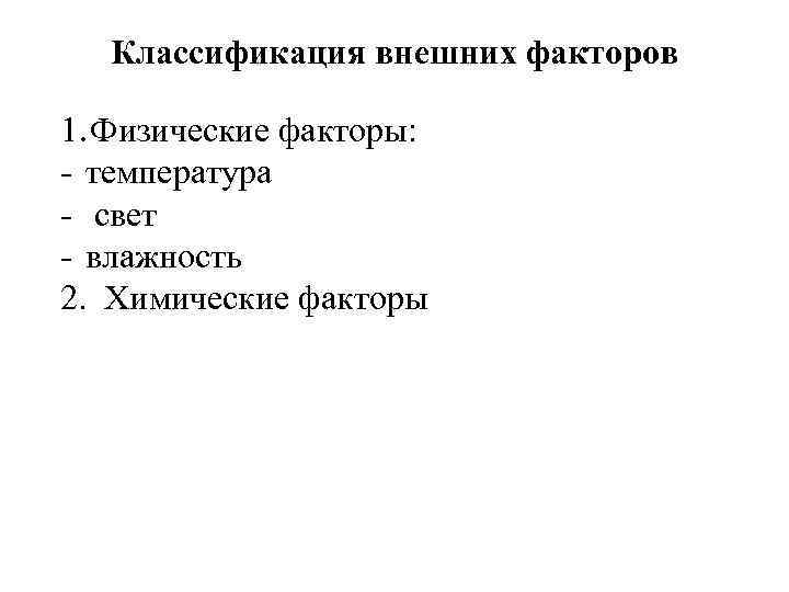 Классификация внешних факторов 1. Физические факторы: - температура - свет - влажность 2. Химические