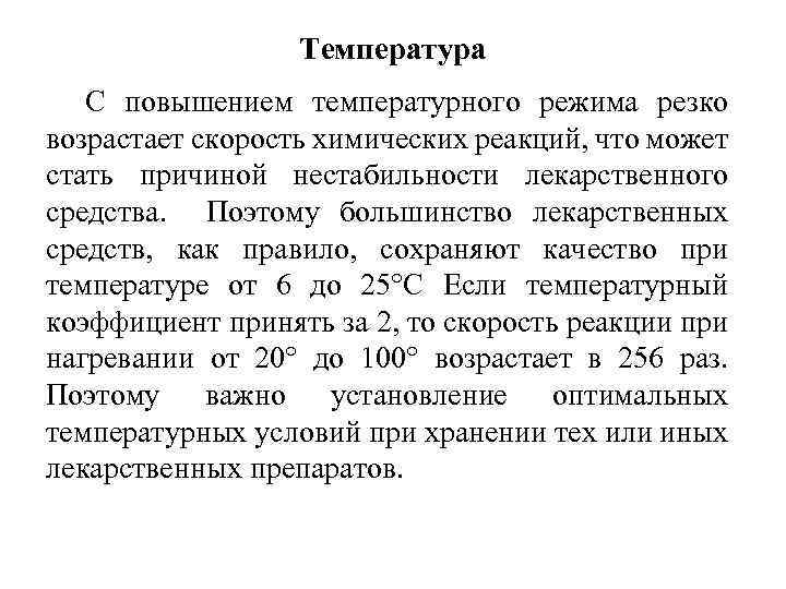 Температура С повышением температурного режима резко возрастает скорость химических реакций, что может стать причиной