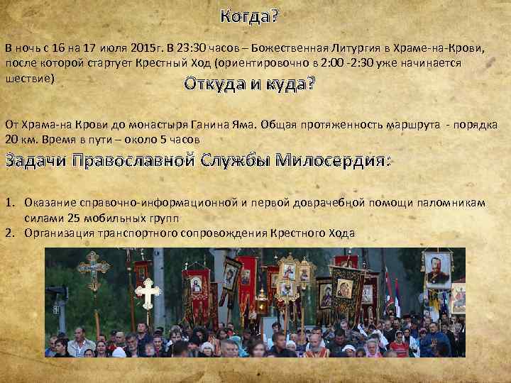 Когда? В ночь с 16 на 17 июля 2015 г. В 23: 30 часов