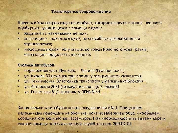 Транспортное сопровождение Крестный Ход сопровождают автобусы, которые следуют в конце шествия и подбирают нуждающихся