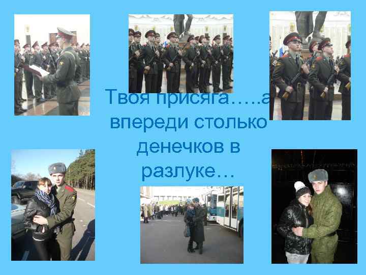 Твоя присяга…. . а впереди столько денечков в разлуке… 