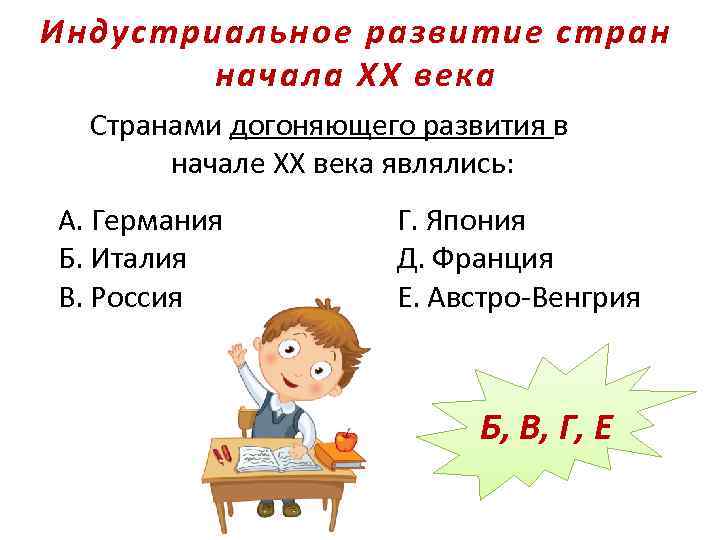 Индустриальное развитие стран начала XX века Странами догоняющего развития в начале XX века являлись: