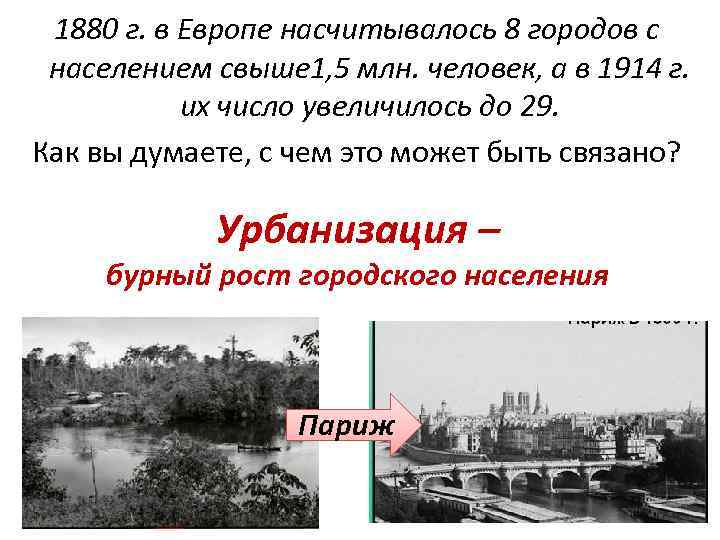 1880 г. в Европе насчитывалось 8 городов с населением свыше 1, 5 млн. человек,