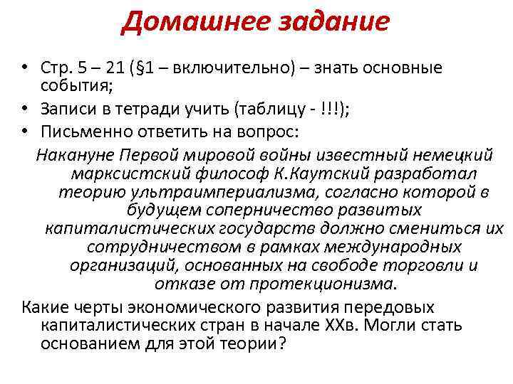 Домашнее задание • Стр. 5 – 21 (§ 1 – включительно) – знать основные