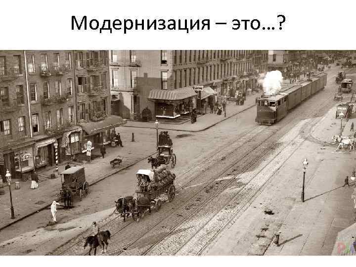 Модернизация – это…? 