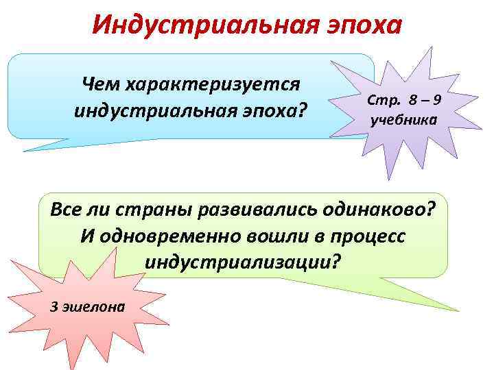 Индустриальная эпоха Чем характеризуется индустриальная эпоха? Стр. 8 – 9 учебника Все ли страны