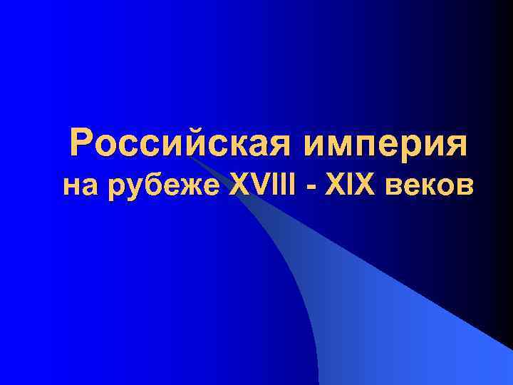 Российская империя на рубеже XVIII - XIX веков 