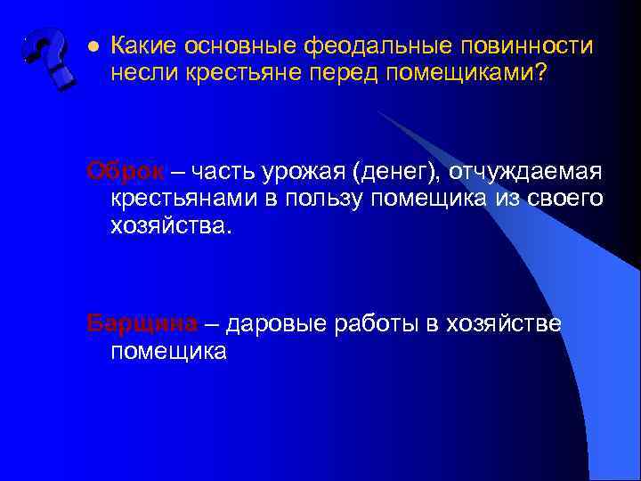 l Какие основные феодальные повинности несли крестьяне перед помещиками? Оброк – часть урожая (денег),