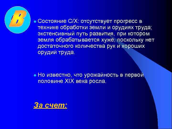 l Состояние С/Х: отсутствует прогресс в технике обработки земли и орудиях труда; экстенсивный путь