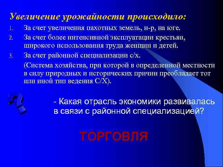 Увеличение урожайности происходило: 1. 2. 3. За счет увеличения пахотных земель, н-р, на юге.