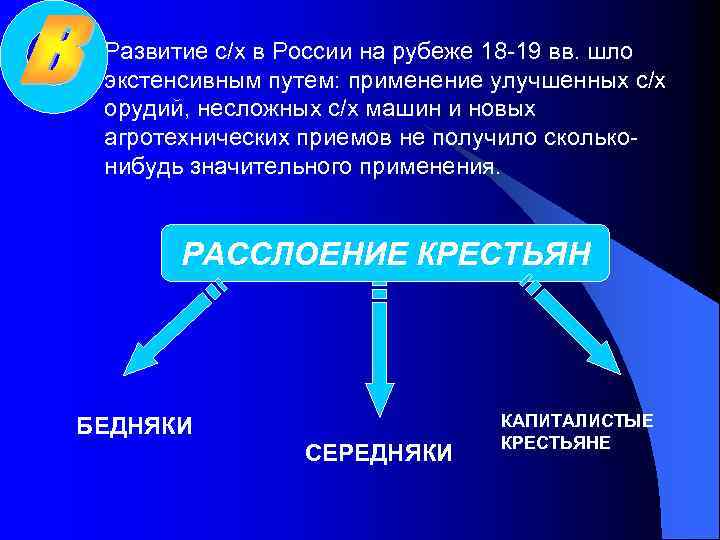 l Развитие с/х в России на рубеже 18 -19 вв. шло экстенсивным путем: применение