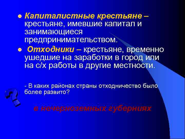 Капиталистные крестьяне – крестьяне, имевшие капитал и занимающиеся предпринимательством. l Отходники – крестьяне, временно