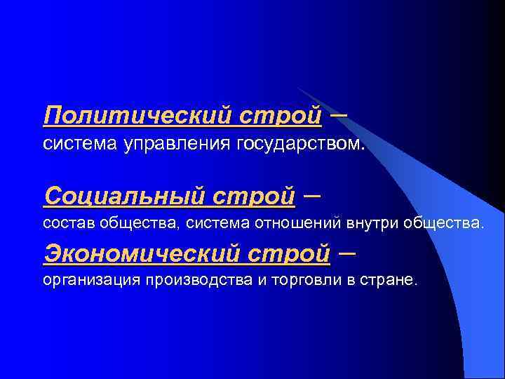 Политический строй – система управления государством. Социальный строй – состав общества, система отношений внутри
