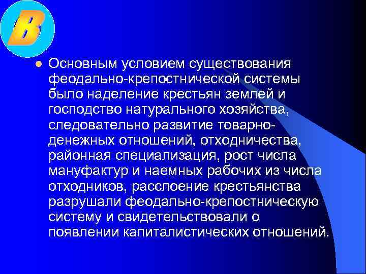 l Основным условием существования феодально-крепостнической системы было наделение крестьян землей и господство натурального хозяйства,