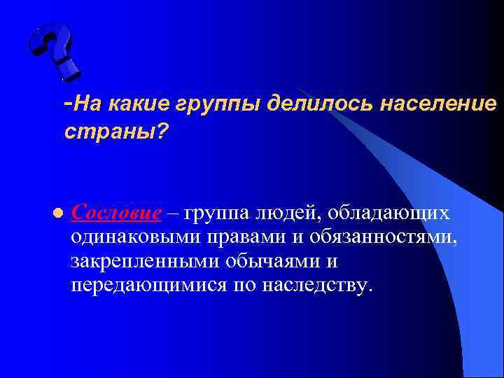 -На какие группы делилось население страны? l Сословие – группа людей, обладающих одинаковыми правами