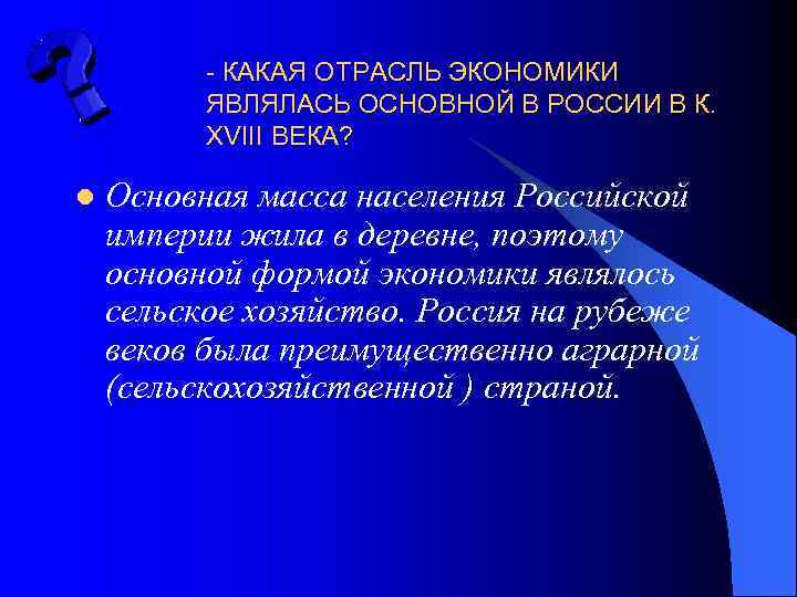 - КАКАЯ ОТРАСЛЬ ЭКОНОМИКИ ЯВЛЯЛАСЬ ОСНОВНОЙ В РОССИИ В К. XVIII ВЕКА? l Основная