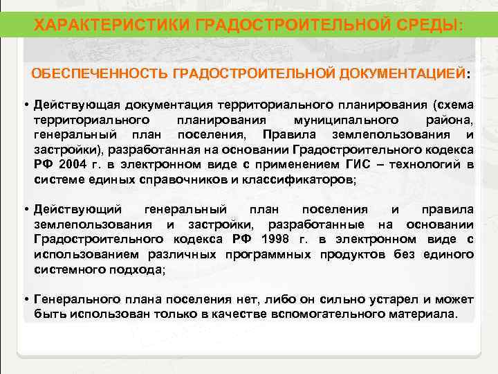 ХАРАКТЕРИСТИКИ ГРАДОСТРОИТЕЛЬНОЙ СРЕДЫ: ОБЕСПЕЧЕННОСТЬ ГРАДОСТРОИТЕЛЬНОЙ ДОКУМЕНТАЦИЕЙ: • Действующая документация территориального планирования (схема территориального планирования