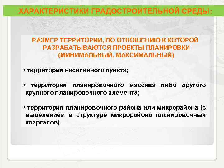 ХАРАКТЕРИСТИКИ ГРАДОСТРОИТЕЛЬНОЙ СРЕДЫ: РАЗМЕР ТЕРРИТОРИИ, ПО ОТНОШЕНИЮ К КОТОРОЙ РАЗРАБАТЫВАЮТСЯ ПРОЕКТЫ ПЛАНИРОВКИ (МИНИМАЛЬНЫЙ, МАКСИМАЛЬНЫЙ)