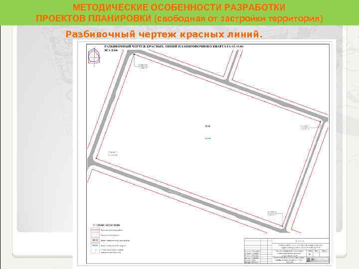 МЕТОДИЧЕСКИЕ ОСОБЕННОСТИ РАЗРАБОТКИ ПРОЕКТОВ ПЛАНИРОВКИ (свободная от застройки территория) территория Разбивочный чертеж красных линий.