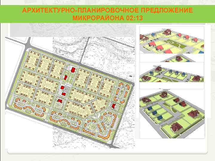 АРХИТЕКТУРНО-ПЛАНИРОВОЧНОЕ ПРЕДЛОЖЕНИЕ МИКРОРАЙОНА 02: 13 