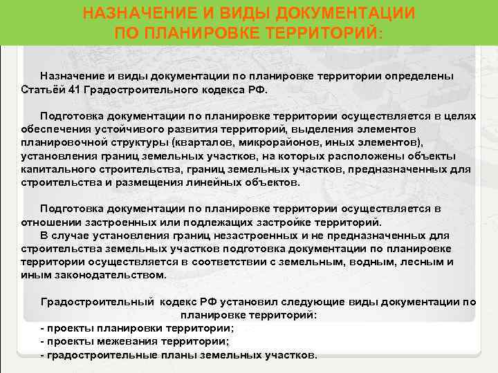 Цель подготовки документации по планировке территории