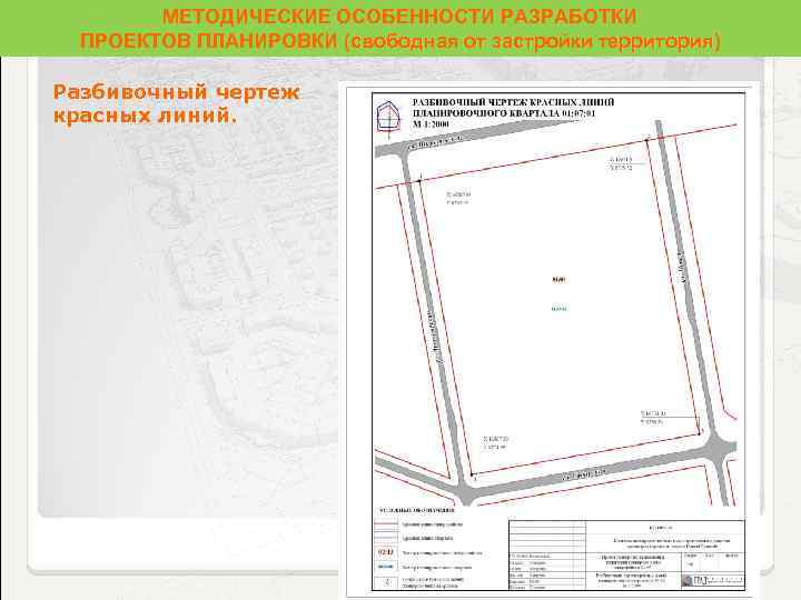 МЕТОДИЧЕСКИЕ ОСОБЕННОСТИ РАЗРАБОТКИ ПРОЕКТОВ ПЛАНИРОВКИ (свободная от застройки территория) территория Разбивочный чертеж красных линий.