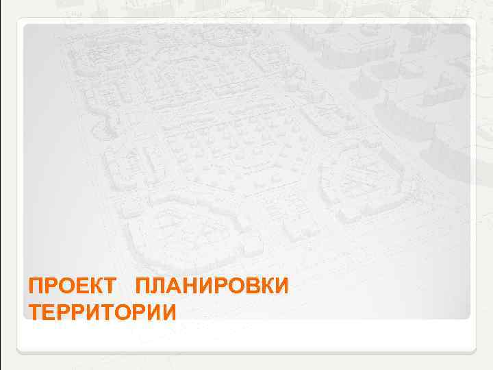 ПРОЕКТ ПЛАНИРОВКИ ТЕРРИТОРИИ 