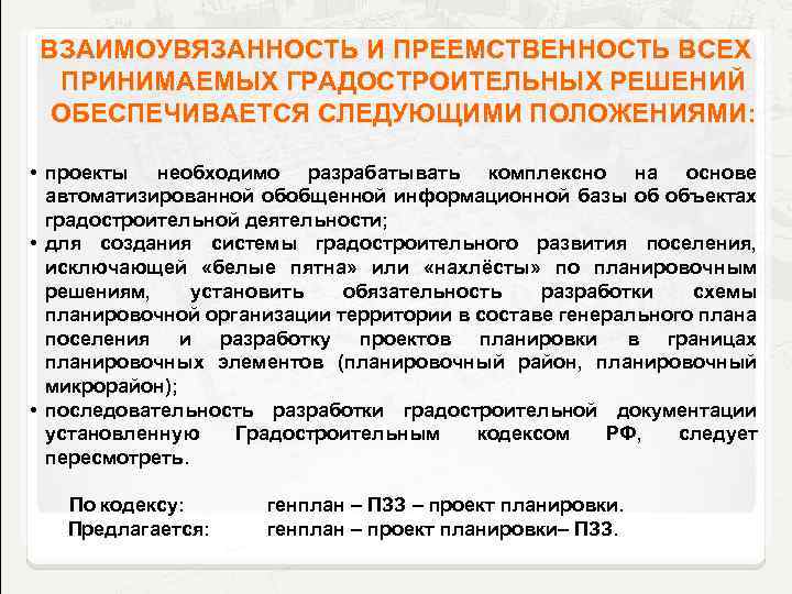 Обеспечено следующее. Градостроительная маневренность это. Взаимоувязанность стандарта. Что лежит в основе градостроительных советов. Взаимоувязанность (комплексность) стандарта.