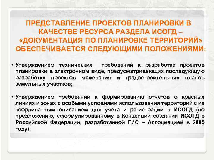 ПРЕДСТАВЛЕНИЕ ПРОЕКТОВ ПЛАНИРОВКИ В КАЧЕСТВЕ РЕСУРСА РАЗДЕЛА ИСОГД – «ДОКУМЕНТАЦИЯ ПО ПЛАНИРОВКЕ ТЕРРИТОРИЙ» ОБЕСПЕЧИВАЕТСЯ