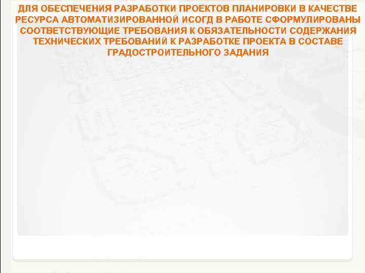 ДЛЯ ОБЕСПЕЧЕНИЯ РАЗРАБОТКИ ПРОЕКТОВ ПЛАНИРОВКИ В КАЧЕСТВЕ РЕСУРСА АВТОМАТИЗИРОВАННОЙ ИСОГД В РАБОТЕ СФОРМУЛИРОВАНЫ СООТВЕТСТВУЮЩИЕ
