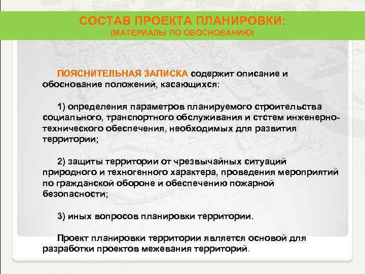 СОСТАВ ПРОЕКТА ПЛАНИРОВКИ: (МАТЕРИАЛЫ ПО ОБОСНОВАНИЮ) ПОЯСНИТЕЛЬНАЯ ЗАПИСКА содержит описание и обоснование положений, касающихся: