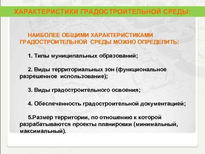 ХАРАКТЕРИСТИКИ ГРАДОСТРОИТЕЛЬНОЙ СРЕДЫ: НАИБОЛЕЕ ОБЩИМИ ХАРАКТЕРИСТИКАМИ ГРАДОСТРОИТЕЛЬНОЙ СРЕДЫ МОЖНО ОПРЕДЕЛИТЬ: 1. Типы муниципальных образований;