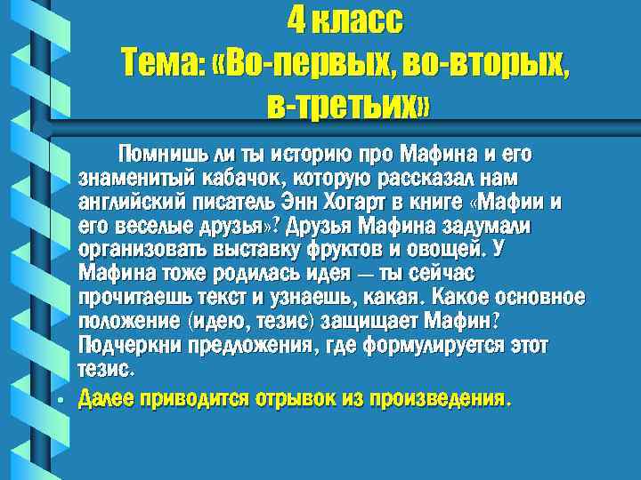 4 класс Тема: «Во-первых, во-вторых, в-третьих» • Помнишь ли ты историю про Мафина и