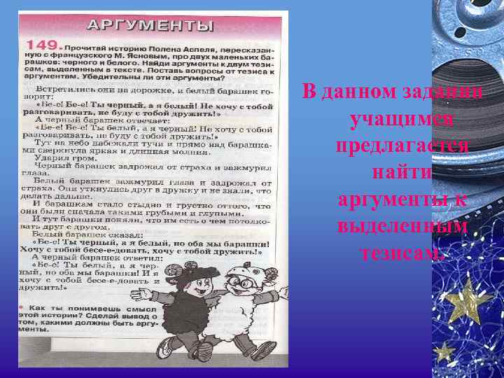В данном задании учащимся предлагается найти аргументы к выделенным тезисам. 