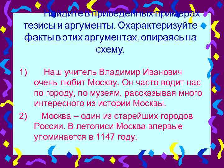 Найдите в приведенных примерах тезисы и аргументы. Охарактеризуйте факты в этих аргументах, опираясь на