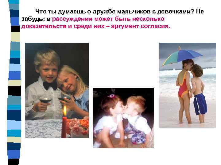Что ты думаешь о дружбе мальчиков с девочками? Не забудь: в рассуждении может быть