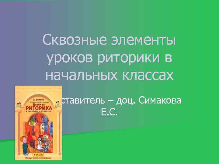 Сквозные элементы уроков риторики в начальных классах Составитель – доц. Симакова Е. С. 