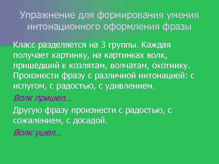 Упражнение для формирования умения интонационного оформления фразы Класс разделяется на 3 группы. Каждая получает