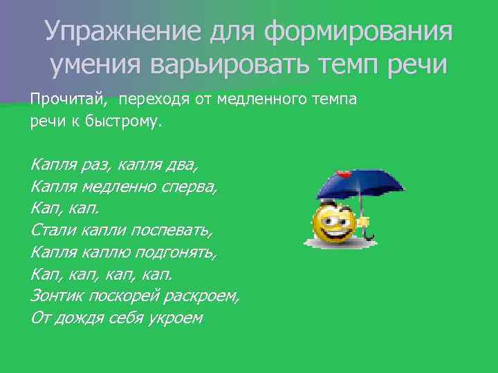 Темп развития речи. Упражнения на темп речи. Упражнения для развития темпа речи. Упражнения на замедление темпа речи. Упражнения на развитие темпа речи для детей.