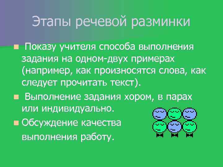 Речевой этап. Речевая разминка этапы. Этап урока речевая разминка. Цель этапа речевая разминка. Речевая разминка УУД.