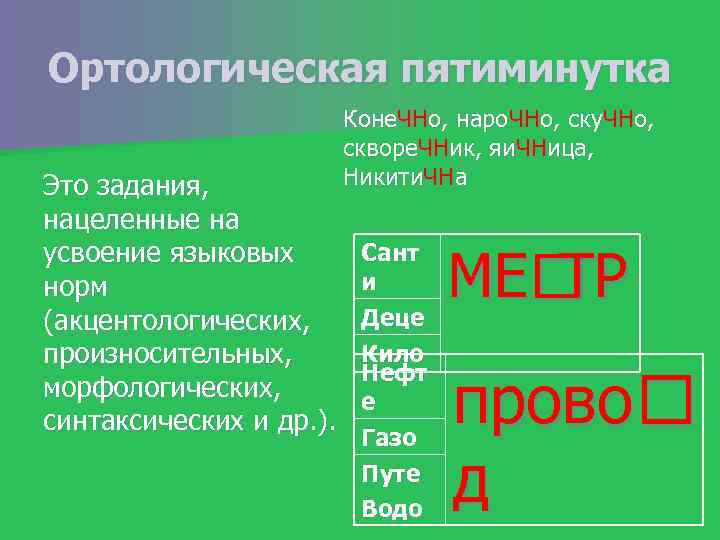 Ортологическая пятиминутка Это задания, нацеленные на усвоение языковых норм (акцентологических, произносительных, морфологических, синтаксических и