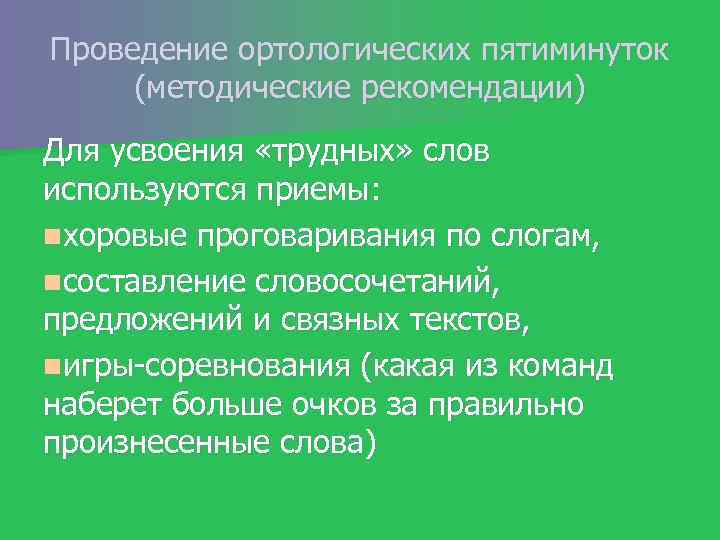 Проведение ортологических пятиминуток (методические рекомендации) Для усвоения «трудных» слов используются приемы: nхоровые проговаривания по