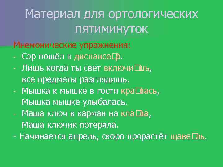 Материал для ортологических пятиминуток Мнемонические упражнения: Сэр пошёл в диспансе . р Лишь когда