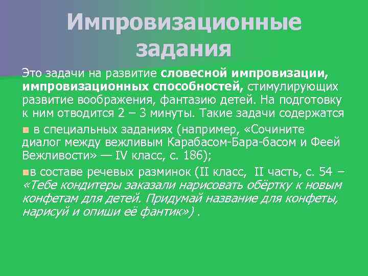 Импровизационные задания Это задачи на развитие словесной импровизации, импровизационных способностей, стимулирующих развитие воображения, фантазию