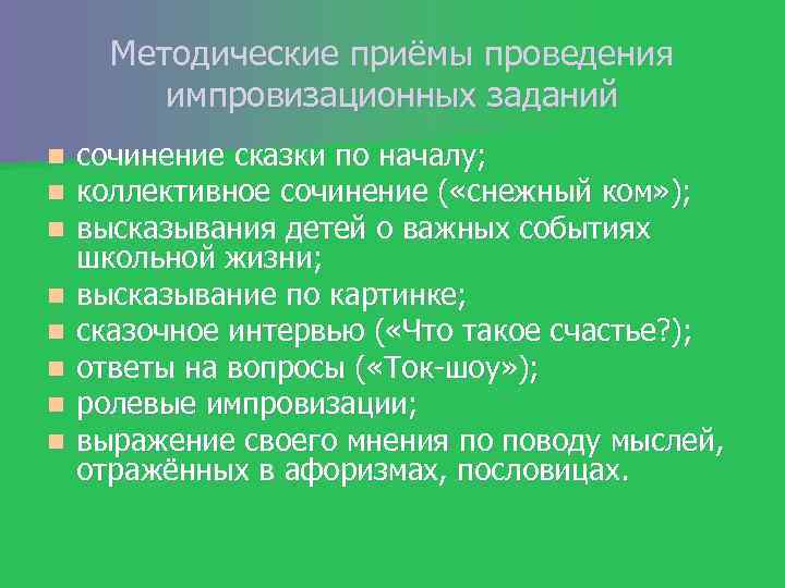 Методические приёмы проведения импровизационных заданий n n n n сочинение сказки по началу; коллективное