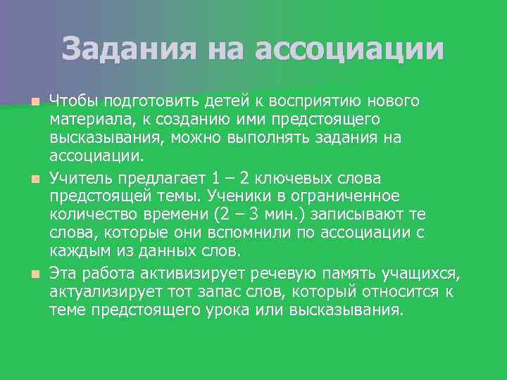 Задания на ассоциации Чтобы подготовить детей к восприятию нового материала, к созданию ими предстоящего