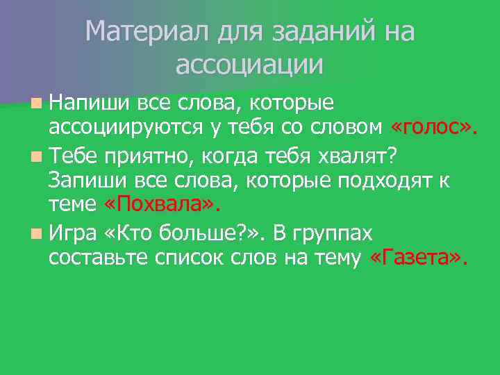 Материал для заданий на ассоциации n Напиши все слова, которые ассоциируются у тебя со