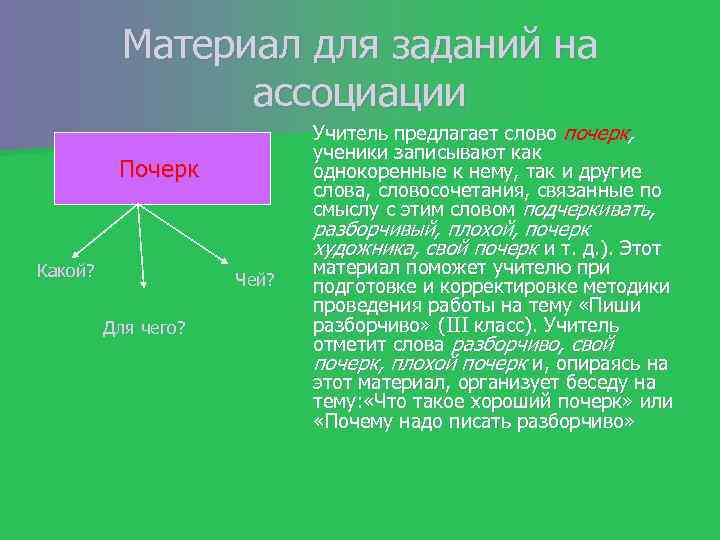 Материал для заданий на ассоциации Учитель предлагает слово почерк, ученики записывают как однокоренные к