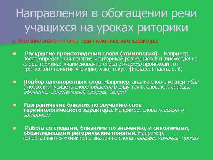 Направления в обогащении речи учащихся на уроках риторики I. Усвоение значений слов терминологического характера: